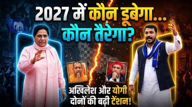 2027 में "मायावती और चंद्रशेखर आज़ाद" बिगाड़ेंगे BJP और सपा का समीकरण। देखें पूरी रिपोर्ट... खबरों के खिलाड़ी
#UPPolitics #Mayawati #ChandrashekharAzad #UPChunav2027 #YogiAdityanath #AkhileshYadav #BSP #AzadSamajParty #ndavsindia #PoliticalAnalysis #viralvideoシ #BreakingNews #khabarokekhiladi