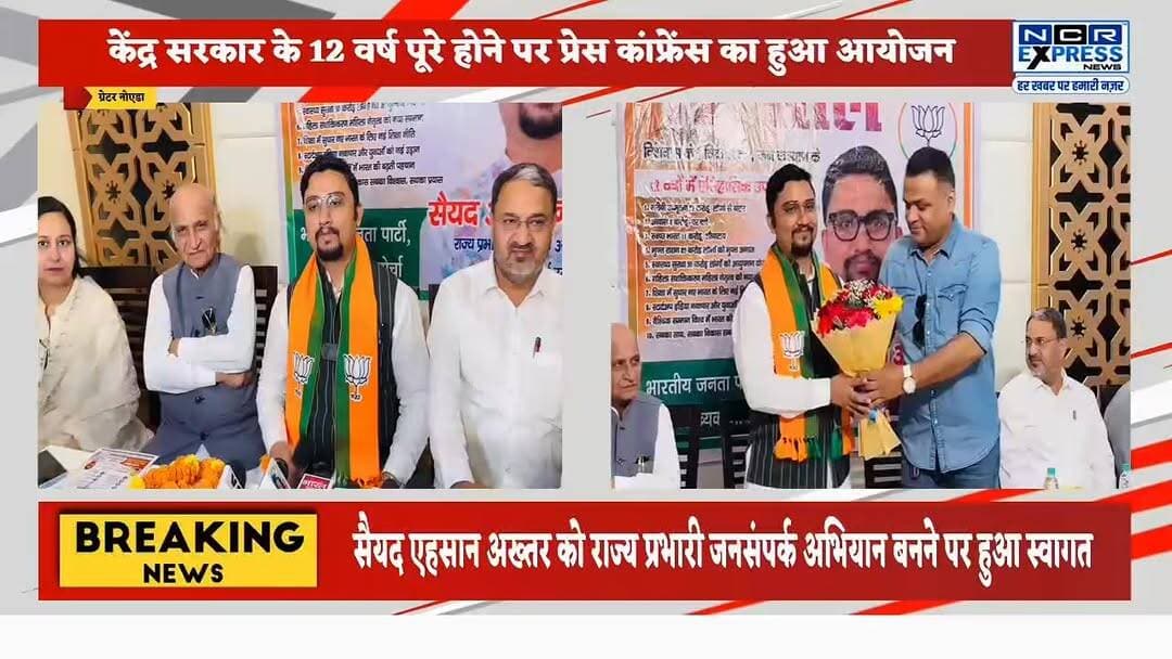 नरेंद्र मोदी सरकार के 12 वर्ष पूरे होने पर प्रेस कॉन्फ्रेंस का हुआ आयोजन, सैयद एहसान अख्तर ने किया प्रेस कॉन्फ्रेंस का आयोजन भाजपा के वरिष्ठ नेता सुनील भाटी भी रहे मौजूद
#NarendraModi #ModiGovernment #12YearsOfModiGovernment #BJP #PressConference #SyedEhsanAkhtar #SunilBhati #BJPLeader #ModiAt12 #ViksitBharat #GoodGovernance #PoliticalNews #GreaterNoida #NoidaNews #UPNews #NewsUpdate #IndiaPolitics #PressMeet #BJPNews #GovernmentAchievements