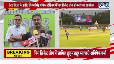 ग्रेटर नोएडा के विजय सिंह पथिक स्टेडियम में क्रिकेट का महाकुंभ,इंटरनेशनल खिलाड़ी भी बिग क्रिकेट लीग में ले रहे हैं हिस्सा
मशहूर व्यापारी अभिषेक वर्मा भी हुए लीग में शामिल, देखें क्या बोले
#BCLCricketLeague #BCL2026 #GreaterNoida #VijaySinghPathikStadium #CricketMahakumbh #CricketTournament #InternationalPlayers #T20Cricket #CricketLovers #CricketFever #NoidaSports #SportsEvent #CricketNews #NCRCricket #UPCricket #GreaterNoidaNews #SportsUpdates #CricketFans #CricketIndia #BigMatch