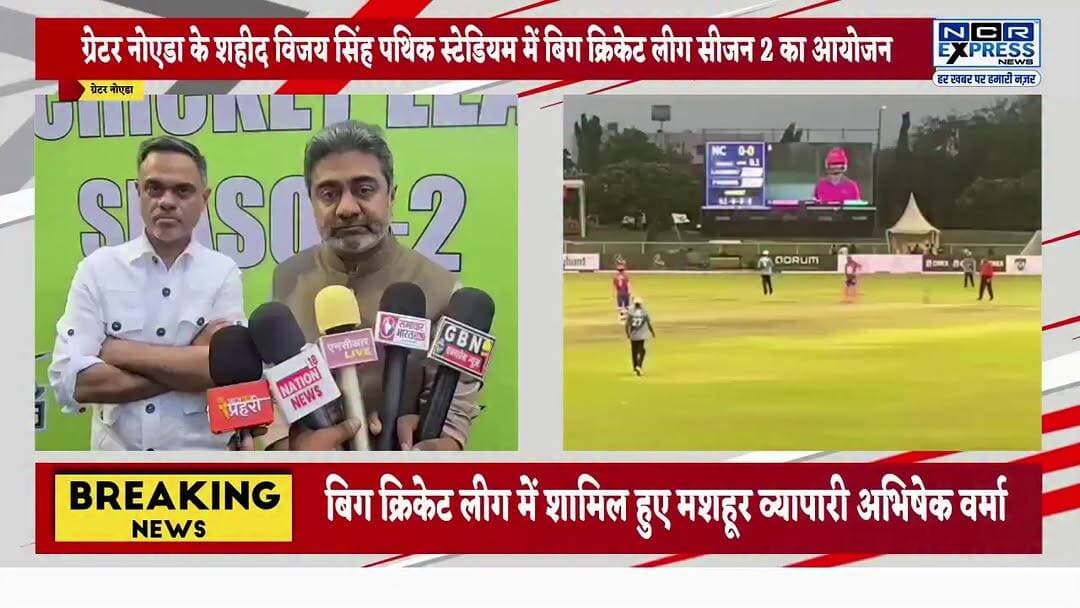 ग्रेटर नोएडा के विजय सिंह पथिक स्टेडियम में क्रिकेट का महाकुंभ,इंटरनेशनल खिलाड़ी भी बिग क्रिकेट लीग में ले रहे हैं हिस्सा
मशहूर व्यापारी अभिषेक वर्मा भी हुए लीग में शामिल, देखें क्या बोले
#BCLCricketLeague #BCL2026 #GreaterNoida #VijaySinghPathikStadium #CricketMahakumbh #CricketTournament #InternationalPlayers #T20Cricket #CricketLovers #CricketFever #NoidaSports #SportsEvent #CricketNews #NCRCricket #UPCricket #GreaterNoidaNews #SportsUpdates #CricketFans #CricketIndia #BigMatch