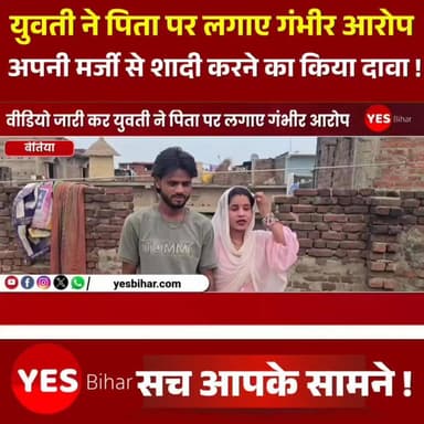 Bihar news : वीडियो जारी कर युवती ने पिता पर लगाए गंभीर आरोप, अपनी मर्जी से शादी करने का किया दावा। पश्चिमी चंपारण जिले के इनरवा थाना क्षेत्र से जुड़ा एक मामला सामने आया है, जिसमें नेपाल के दिपवनिया मरचहट निवासी 20 वर्षीय सायरा खातून ने एक वीडियो जारी कर कई गंभीर आरोप लगाए हैं। वीडियो में युवती ने दावा किया है कि उसने अपनी मर्जी से और बिना किसी दबाव के इनरवा गांव निवासी नौशाद खां से विवाह किया है।सायरा खातून ने वीडियो संदेश में कहा कि उसने अपनी इच्छा से नौशाद खां के साथ शादी की है और इस फैसले के लिए उस पर किसी प्रकार का दबाव नहीं बनाया गया। वह पूर्व मे भी भागकर नौशाद से शादी की थी तो परिजन दबीस बनाते हुए नौशाद से ही शादी करा देने का प्रलोभन देकर ले गए और जान से मारने का प्लानिंग बना रहे थे तो युवती दुबारा भागकर नौशाद के पास आई। वहीं, युवती ने अपने पिता उमर खां पर जान से मारने का प्रयास करने का भी गंभीर आरोप लगाया है। वीडियो में सायरा खातून यह कहते हुए दिखाई दे रही है कि वह सुरक्षित है और अपने पति के साथ रहना चाहती है। साथ ही उसने अपने परिजनों से उसके वैवाहिक जीवन में हस्तक्षेप नहीं करने की अपील की है। इस मामले का वीडियो सोशल मीडिया पर तेजी से वायरल हो रहा है और क्षेत्र में चर्चा का विषय बना हुआ है। हालांकि, वीडियो में लगाए गए आरोपों की स्वतंत्र रूप से पुष्टि नहीं हो सकी है। मामले को लेकर पुलिस की ओर से कोई आधिकारिक बयान सामने नहीं आया है।#WestChamparan #Inarwa #Nepal #ViralVideo #SairaKhatun #NaushadKhan #BreakingNews #BiharNews #WestChamparanNews #InarwaPolice #MarriageCase #ViralNews #SocialMedia #LatestNews #Bihar