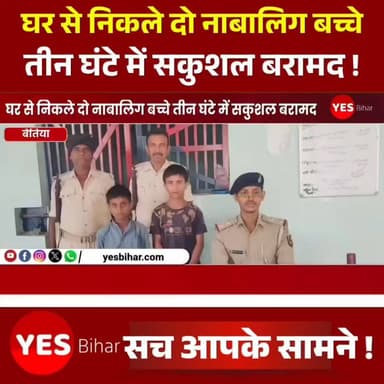 Bihar news : घर से निकले दो नाबालिग बच्चे तीन घंटे में सकुशल बरामद। पश्चिमी चंपारण जिले के पुरुषोत्तमपुर थाना अंतर्गत भेड़िहारी गांव के दो नाबालिग बच्चे घर से निकलकर भटक गए थे, जिन्हें पुलिस ने महज तीन घंटे के भीतर सकुशल बरामद कर लिया। बरामदगी के बाद परिजनों ने राहत की सांस ली और पुलिस की तत्परता की सराहना की। जानकारी के अनुसार, समीर आलम 12 वर्ष, पिता खुर्शीद आलम तथा आशिफ आलम 9 वर्ष पिता जावेद आलम, दोनों निवासी भेड़िहारी वार्ड संख्या-03, थाना पुरुषोत्तमपुर, सोमवार की सुबह करीब 8 बजे अपने घर से निकल गए थे। देर रात तक घर वापस नहीं लौटने पर परिजनों ने अपने स्तर से रिश्तेदारों और आसपास के क्षेत्रों में काफी खोजबीन की, लेकिन दोनों बच्चों का कोई सुराग नहीं मिल सका। बताया जाता है कि दोनों बच्चे ट्रेन पकड़कर रक्सौल चले गए थे। वहां से वे नरकटियागंज पहुंच गए और लगातार इधर-उधर भटकते रहे। रात में दोनों बच्चे रक्सौल रेलवे स्टेशन पर भी रहे। मंगलवार को बच्चों के परिजनों द्वारा पुरुषोत्तमपुर थाना को सूचना दी गई। सूचना मिलते ही पुलिस सक्रिय हो गई और त्वरित कार्रवाई करते हुए महज तीन घंटे के भीतर मर्जदवा रेलवे स्टेशन के पास से दोनों बच्चों को सकुशल बरामद कर लिया। थानाध्यक्ष कमलेश भगत ने बताया की बच्चों को सकुशल बरामद कर लिया गया है। अभिभावकों को सूचना दे दी गई है तथा आगे की आवश्यक कार्रवाई की जा रही है। इस सफल कार्रवाई से क्षेत्र के लोगों ने पुरुषोत्तमपुर थाना की तत्परता और कार्यशैली की सराहना की है।#WestChamparan #PurushottampurPolice #MissingChildrenFound #ChildSafety #BhedihariVillage #Raxaul #Narkatiaganj #RailwayStation #PoliceAction #BiharNews #BreakingNews #GoodNews #KamleshBhagat #WestChamparanPolice #ChildRescue #SafeRecovery #BiharPolice #MazrdwaRailwayStation #ViralNews #IndiaNews