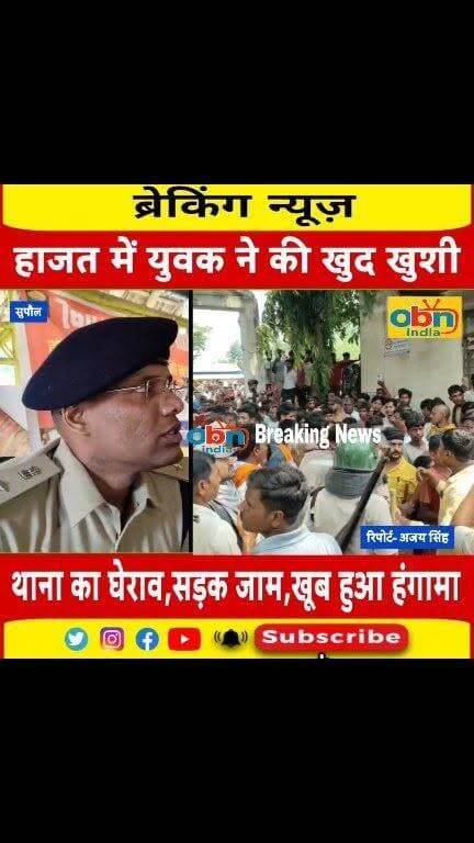 पुलिस हिरासत में युवक की मौत के बाद जदिया थाना में बवाल, सड़क जाम कर लोगों ने किया प्रदर्शन
#SupaulNews
#JadiaThana
#PoliceCustodyDeath
#BittuKumar
#CustodialDeath
#BiharNews
#BreakingNews
#SupaulPolice
#Jadia
#BiharPolice
#ViralNews
#LatestNews
#NewsUpdate
#OurBihar
#RavikantKumar