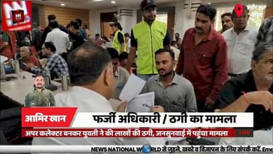 अपर कलेक्टर बनकर युवती ने की लाखों की ठगी, जनसुनवाई में पहुंचा मामला
#FraudCase #FakeOfficer #IndoreNews #CheatingCase #CrimeNews
#ठगी_मामला #फर्जी_अधिकारी #इंदौर_समाचार #धोखाधड़ी #अपर_कलेक्टर
फर्जी अपर कलेक्टर, ठगी, बाणगंगा, जमीन नामांतरण, फर्जी दस्तावेज, जनसुनवाई, धोखाधड़ी, सीएम हाउस, एडीएम रोशन राय, इंदौर अपराध
Fake Additional Collector, Fraud, Banganga, Land Transfer Scam, Fake Documents, Public Hearing, Cheating Case, CM House Claim, ADM Roshan Rai, Indore Crime News