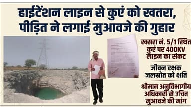 हाईटेंशन लाइन से कुएं को खतरा, पीड़ित ने लगाई मुआवजे की गुहार.. #btvn #binatvnews