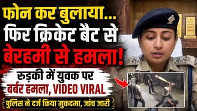 #क्रिकेट_बैट से युवक पर बर्बर हमला, #वीडियो_वायरल होने के बाद मचा हड़कंप.....
जाँच मे जुटी पुलिस...