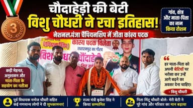 #चौदाहेड़ी की बेटी #विशु_चौधरी ने जीता #कांस्य पदक, पूरे क्षेत्र में जश्न का माहौल