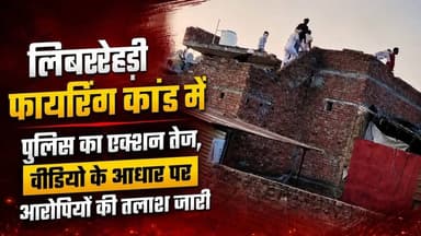"#लिबरहेड़ी (उत्तराखंड ) #फायरिंग कांड में #पुलिस_का_एक्शन_तेज, वीडियो के आधार पर आरोपियों की तलाश जारी"