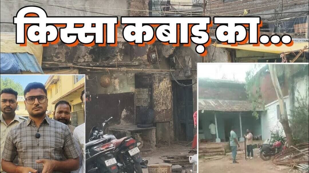 कबाड़ की कहानी ने मचाई खलबली, जर्जर भवन की कार्रवाई को लेकर खींचतान#cmyadav