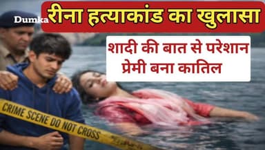 रीना ह त् या कां ड का खुलासा: शादी की बात से परेशान प्रेमी बना का ति ल