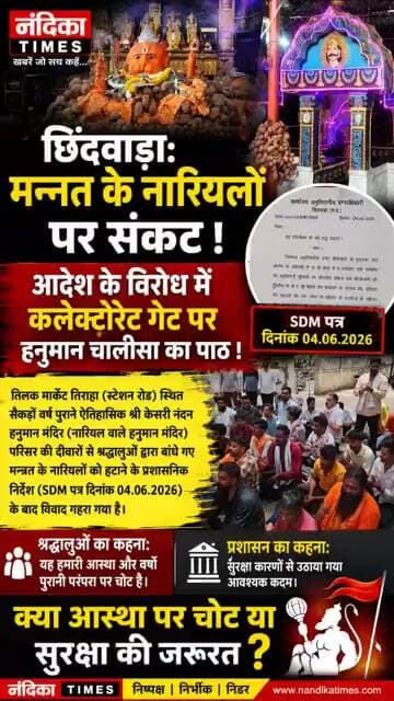 छिंदवाड़ा: मन्नत के नारियलों पर संकट! आदेश के विरोध में कलेक्टोरेट गेट पर हनुमान चालीसा 🚩 #shorts