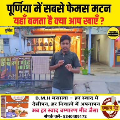 "स्वाद की तलाश खत्म! 😍
मटन और चिकन का ऐसा लाजवाब टेस्ट, जो हर फूडी के दिल में बस जाए। एक बार जरूर ट्राई करें। 🍖🔥"
#OldChamparanMeatHouse #PurneaFood #ChamparanMutton #AhunaMutton #ChickenLovers #MuttonLovers #FoodieBihar #PurneaCentral #TasteOfBihar #DesiZaika