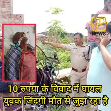 संशोधित खबर
10 रुपये के विवाद में छह बच्चों के पिता वेंटिलेटर पर, नारदीगंज की घटना ने झकझोरा
#Naradiganj #Nawada #BiharNews #BreakingNews #DiPuLal #Hospitalized #VentilatorSupport #CrimeNews #NawadaNews #Bihar #ViralNews #JusticeForDipuLal #NaradiganjNews #LatestNews #NewsUpdate