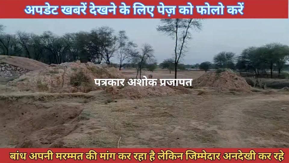 Kotkhawda :- ठिकरिया गुजरान के #बांध की हालात देखिए, #पाल कर रही है मरम्मत का #इन्तजार, लेकिन जिम्मेदार #अधिकारी नहीं दे रहे हैं #ध्यान
@टॉप फ़ैन
Bhajanlal Sharma BJP Rajasthan CMO Rajasthan Ramavtar Bairwa Ramavtar Bairwa चाकसू की गौरवगाथा al@ चाकसू न्यूज़ अपडेट Ved Prakash Solanki Chaksu jaipur चाकसू विधानसभा गुलाबी नगर, जयपुर : Pink City, Jaipur चाकसू वेब चेनल चाकसू चैनल ताजा खबरें विधानसभा चाकसू Chaksu Nagri