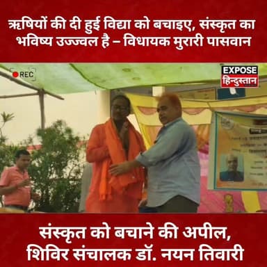 ऋषियों की दी हुई विद्या को बचाइए, संस्कृत का भविष्य उज्ज्वल है – विधायक मुरारी पासवान
संस्कृत को बचाने की अपील, शिविर संचालक डॉ. नयन तिवारी
#संस्कृत_संभाषण_शिविर #MurariPaswan #Pirpainti #BhagalpurNews #Sanskrit #ViralNews #BreakingNews #EducationNews #CulturalProgram #IndianCulture #SanatanDharma #BiharNews #TrendingNews #HindiNews #JLNHighSchoolDhanoura #SanskritLanguage #NewsUpdate #ExposeHindustan #ViralPost #localnewsletter