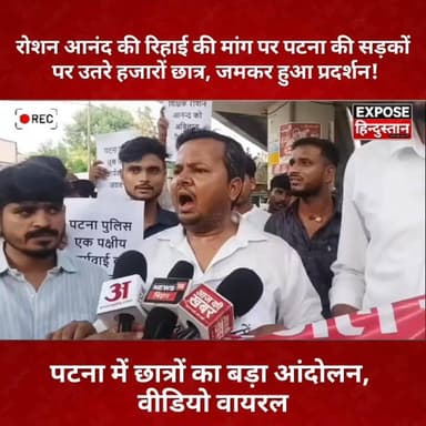 रोशन आनंद की रिहाई की मांग पर पटना की सड़कों पर उतरे हजारों छात्र, जमकर हुआ प्रदर्शन!
#RoshanAnand #GyanBindu #PatnaProtest #StudentProtest #BiharNews #BreakingNews #ViralNews #Patna #StudentsDemandJustice #TrendingNews #BiharPolitics #ExposeHindustan #HindiNews #NewsUpdate #ViralVideo