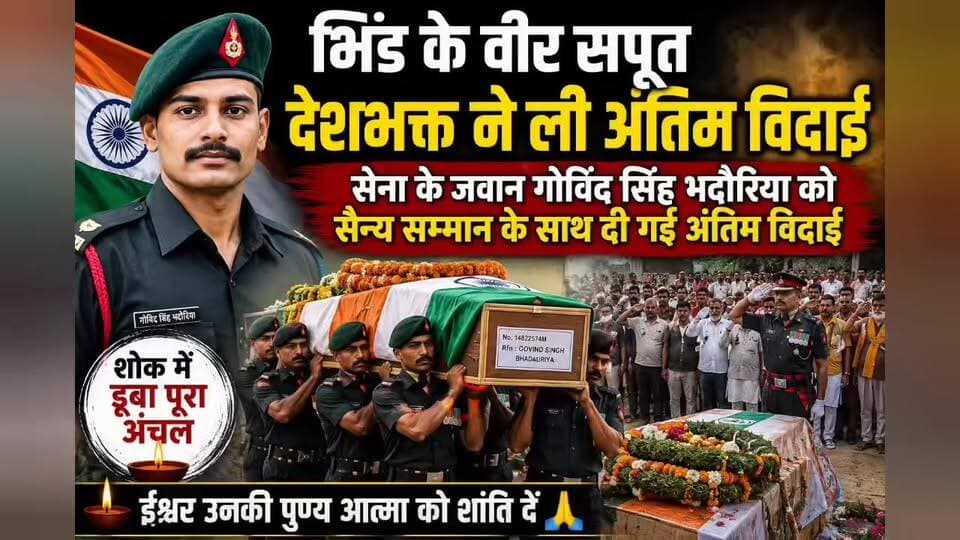 #भिंड के वीर सपूत #सेना के जवान की अंतिम #विदाई आखे हुई नम