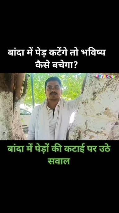 🌳 पेड़ों की बलि नहीं, जीवन की रक्षा करें! 🌿
बांदा सहित पूरे बुंदेलखंड क्षेत्र में लगातार बढ़ती भीषण गर्मी और घटती हरियाली चिंता का विषय बन चुकी है। आज हर पेड़ हमारे जीवन की अमूल्य धरोहर और स्वच्छ पर्यावरण का आधार है। यदि अंधाधुंध पेड़ों की कटाई जारी रही तो आने वाली पीढ़ियों को शुद्ध हवा के लिए संघर्ष करना पड़ेगा।
बुंदेलखंड इंसाफ सेना के राष्ट्रीय अध्यक्ष ए. एस. नोमानी ने कहा कि पेड़ केवल पर्यावरण की शोभा नहीं, बल्कि मानव जीवन की जीवनरेखा हैं। उन्होंने चेतावनी देते हुए कहा कि यदि आज पेड़ों को बचाने के लिए ठोस कदम नहीं उठाए गए, तो भविष्य में बच्चों को किताबों के साथ ऑक्सीजन सिलेंडर का बोझ भी उठाना पड़ सकता है।
उन्होंने आमजन से अपील की कि पर्यावरण संरक्षण को जन आंदोलन बनाएं और अधिक से अधिक पौधारोपण करें। "एक पेड़ देश के नाम, एक पेड़ माँ के नाम" जैसे अभियानों से जुड़कर धरती को हरा-भरा बनाने में अपना योगदान दें।
🌱 पेड़ बचाइए, भविष्य बचाइए।
👉 आप सभी की इस विषय पर क्या राय है? क्या पेड़ों की अंधाधुंध कटाई पर सख्त रोक लगनी चाहिए? अपने विचार कमेंट में अवश्य साझा करें। धन्यवाद।
UP 90 Creator
#SaveTrees #PlantTrees #GreenBanda #Bundelkhand #EnvironmentProtection #ASNomani #EkPedMaaKeNaam #GoGreen 🌿🌳
