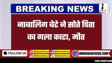 🚨 नाबालिग बेटे ने सोते पिता की कर दी हत्या! 🚨
एक दिल दहला देने वाली घटना में नाबालिग बेटे ने अपने ही पिता पर सोते समय लकड़ी काटने वाले गंडासे से ताबड़तोड़ वार कर दिए। गंभीर चोटों के कारण पिता की मौत हो गई। घटना के बाद बेटे ने अपने मामा को फोन कर कहा, “पापा को बचा लो।”
इस खौफनाक वारदात से पूरे इलाके में सनसनी फैल गई। पुलिस मामले की जांच कर रही है और घटना के पीछे की वजह तलाशने में जुटी है।
👉 इस घटना पर आपकी क्या राय है? कमेंट में जरूर बताएं।
#CrimeNews #BreakingNews #MinorBoy #FatherMurder #ShockingNews HindiNews ViralNews PoliceInvestigation CrimeStory NewsUpdate LatestNews RajasthanNews InstaNews TrendingNews CrimeAlert NewsReel IndiaNews ViralPost SocialMediaNews DailyNewsUpdate