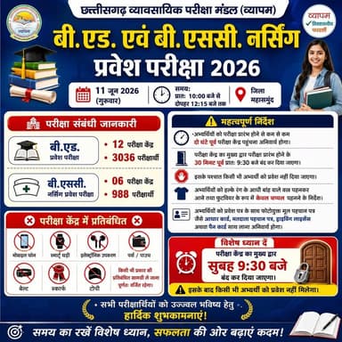 बी.एड. एवं बी.एससी. नर्सिंग प्रवेश परीक्षा का आयोजन 11 जून को किया गया है। बी.एड. प्रवेश परीक्षा के लिए जिले में 12 परीक्षा केन्द्र बनाए गए हैं। इसमें 3036 परीक्षार्थी होंगे शामिल होंगे। वहीं बी.एससी. नर्सिंग प्रवेश परीक्षा के लिए 06 परीक्षा केन्द्र बनाए गए हैं जिसमें 988 परीक्षार्थी परीक्षा देंगे।
#entrance #exam #chhattisgarh #mahasamund