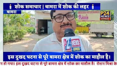 🕯️ शोक समाचार | बामरा में शोक की लहर 🕯️बामरा स्टेशन बस्ती के रोशन मिश्रा का आकस्मिक निधन ।