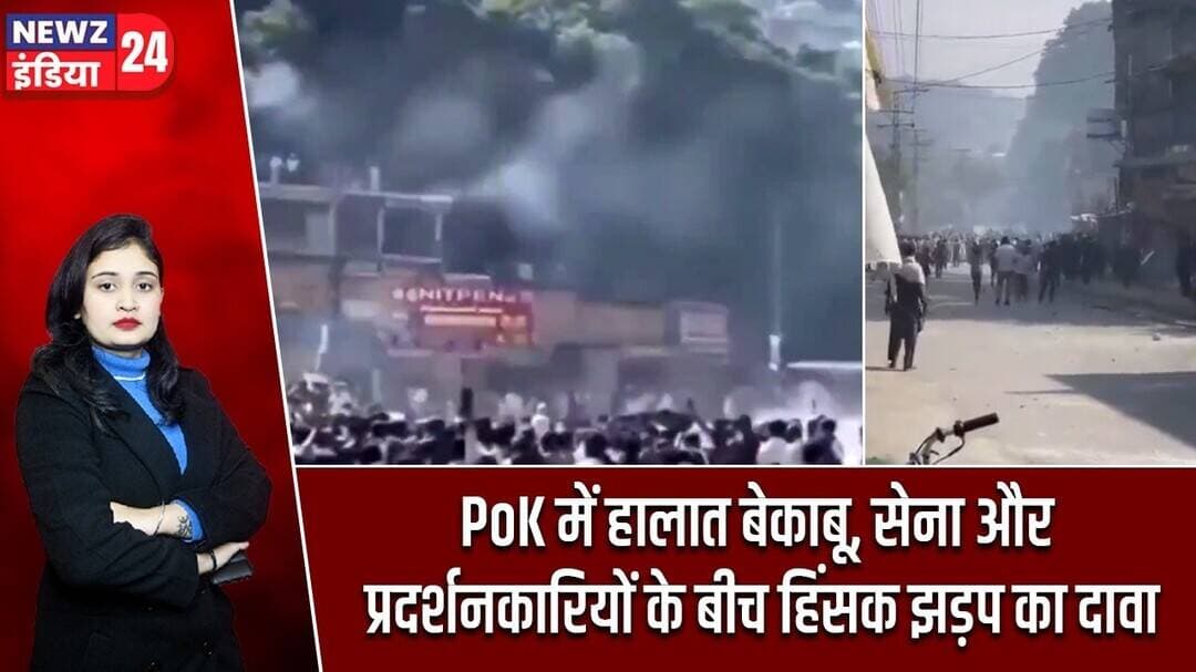 PoK में हालात बेकाबू, सेना और प्रदर्शनकारियों के बीच हिंसक झड़प का दावा | #PoK | Protests News |