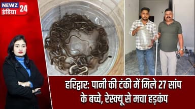 हरिद्वार: पानी की टंकी में मिले 27 सांप के बच्चे, रेस्क्यू से मचा हड़कंप | #SnakeRescue | Haridwar