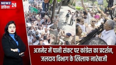 अजमेर में पानी संकट पर कांग्रेस का प्रदर्शन, जलदाय विभाग के खिलाफ नारेबाजी | #Water_Crisis | Ajmer
