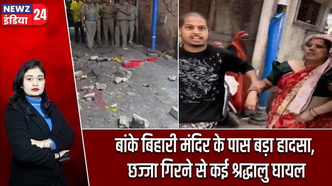 बांके बिहारी मंदिर के पास बड़ा हादसा, छज्जा गिरने से कई श्रद्धालु घायल #BankeBihariTemple | UP News