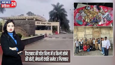 हैदराबाद की पॉश विला में 8 किलो सोने की चोरी, नेपाली दंपति समेत 3 गिरफ्तार | #GoldTheft | Hyderabad