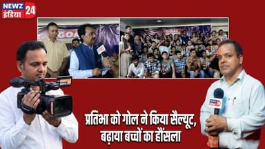 प्रतिभा को गोल ने किया सैल्यूट,बढ़ाया बच्चों का हौंसला। #goalinstitute | Dhanbad News | CBSE |