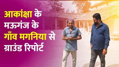 NEET पेपर लीक,आकांक्षा चतुर्वेदी के घर से LIVE,घर वालों ने क्या कुछ कहा देखिए!
#NEET #AkankshaChaturvedi #GroundReport #NEETExam #StudentStory #EducationCrisis #ExamPressure #ExclusiveReport #HindiNews #GroundZero #StudentAspiration #FamilyStruggle #YouthIssues #NewsUpdate #IndiaNews #SpecialReport #ViralNews #BreakingNews #GroundReality #Reportage