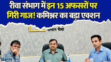 रीवा संभाग में प्रशासनिक हड़कंप, 15 अफसरों पर गिरी गाज! कमिश्नर का बड़ा एक्शन
#RewaNews #Bureaucracy #RevenueDepartment #CommissionerAction #MPNews #GovernmentAction #AdministrativeAction #Tehsildar #NaibTehsildar #BreakingNews #MadhyaPradesh #RewaDivision #GoodGovernance #PublicService #HindiNews