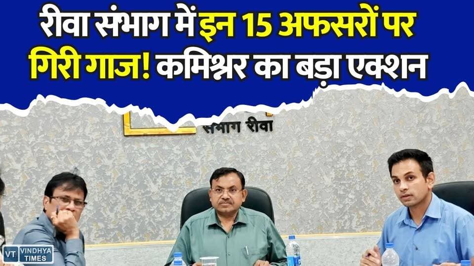 रीवा संभाग में प्रशासनिक हड़कंप, 15 अफसरों पर गिरी गाज! कमिश्नर का बड़ा एक्शन
#RewaNews #Bureaucracy #RevenueDepartment #CommissionerAction #MPNews #GovernmentAction #AdministrativeAction #Tehsildar #NaibTehsildar #BreakingNews #MadhyaPradesh #RewaDivision #GoodGovernance #PublicService #HindiNews