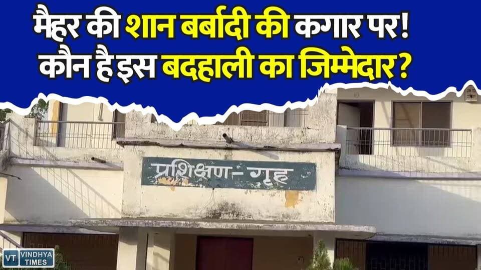 मैहर का गौरवशाली मत्स्य केंद्र संकट में, क्या खत्म हो जाएगी इसकी पहचान?
#MadhyaPradesh #MPNews #SelfHelpGroup #SHGWomen #WomenEmpowerment #PMSharamYogiMandhan #PensionScheme #GovernmentScheme #WomenPension #PMYojana #NRLM #AajeevikaMission #RuralWomen #FinancialSecurity #WomenSupport #SocialSecurity #KatniNews #Dhimarkheda #MPGovernment #LatestNews #HindiNews #BreakingNews #PensionUpdate #WomenWelfare #SelfReliance #AtmanirbharNari #RuralDevelopment #IndianWomen #YojanaNews #ViralNews