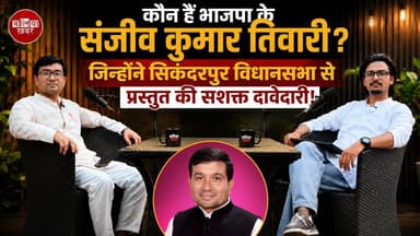 बलिया खबर के खास पॉडकास्ट में भाजपा नेता संजीव कुमार तिवारी ने अपनी राजनीतिक यात्रा, सिकंदरपुर विधानसभा से दावेदारी और 2027 की तैयारियों पर खुलकर बात की।
क्या है उनका विजन और क्यों ठोक रहे हैं मजबूत दावेदारी? देखिए पूरी बातचीत, सिर्फ Ballia Khabar Podcast पर। Part 1
#BalliaKhabar #BalliaKhabarPodcast #SanjeevKumarTiwari #Sikandarpur #BalliaPolitics #BJP #UPPolitics #SikandarpurVidhansabha #BalliaKhabarExclusive #PoliticalPodcast