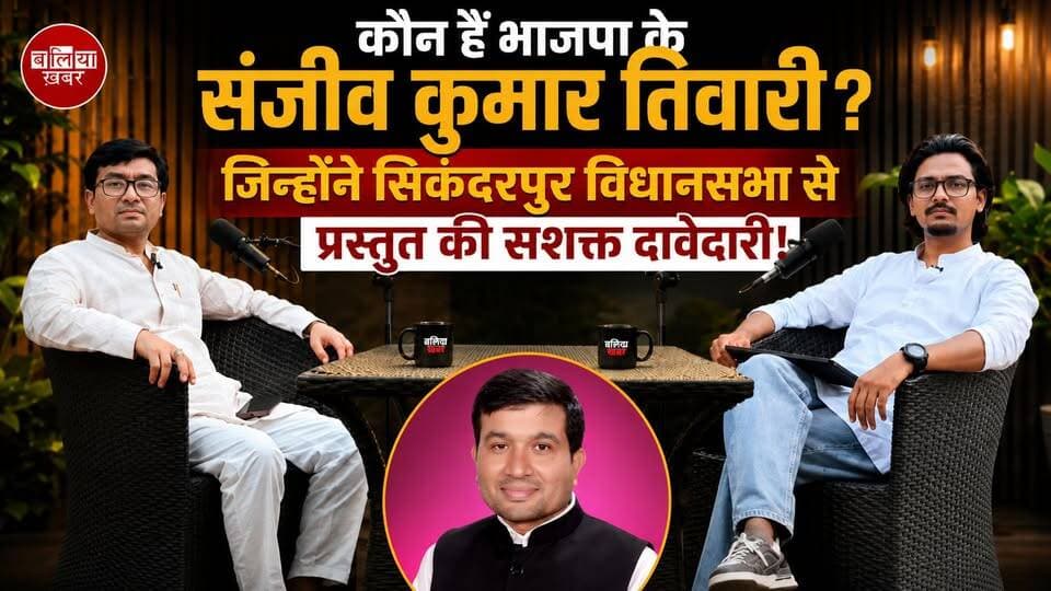 बलिया खबर के खास पॉडकास्ट में भाजपा नेता संजीव कुमार तिवारी ने अपनी राजनीतिक यात्रा, सिकंदरपुर विधानसभा से दावेदारी और 2027 की तैयारियों पर खुलकर बात की।
क्या है उनका विजन और क्यों ठोक रहे हैं मजबूत दावेदारी? देखिए पूरी बातचीत, सिर्फ Ballia Khabar Podcast पर। Part 1
#BalliaKhabar #BalliaKhabarPodcast #SanjeevKumarTiwari #Sikandarpur #BalliaPolitics #BJP #UPPolitics #SikandarpurVidhansabha #BalliaKhabarExclusive #PoliticalPodcast