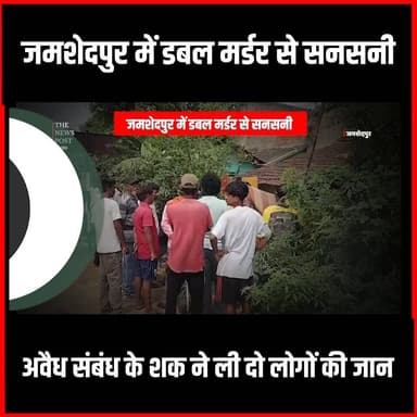 जमशेदपुर में डबल मर्डर से सनसनी, अवैध संबंध के शक ने ली दो लोगों की जान
#thenewspost #news #jamshedpurnews #jamshedpurcrime #awadhsambandh #jharkhandnews #ranchi #update #breakingnews #jharkhand #latestnews