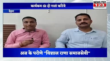 देहरा ।। News123 ।। कार्यक्रम " दो गलां करिये "
अज के परोणे ।। विशाल राणा समाजसेवी ।।
कुसुम फाउंडेशन अध्यक्ष सुजानपुर कने खास गलबात
#cmohimachalpradesh #sujanpur #दोगल्लांकरिये #vishalrana #kusumfoundation