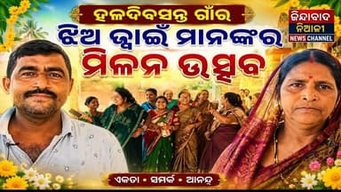 Niali : ହଳଦିବସନ୍ତ_ଗାଁର_ଝିଅ_ଜ୍ବାଇଁ_ମାନଙ୍କର_ମିଳନ_ଉତ୍ସବ 🌼💛🌸🎉#jindabadniali #nialiblock #LatestNews