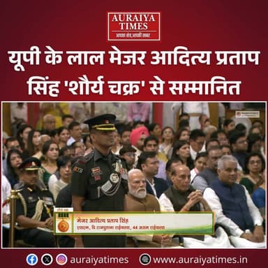 यूपी के लाल मेजर आदित्य प्रताप सिंह 'शौर्य चक्र' से सम्मानित, राष्ट्रपति द्रौपदी मुर्मू ने प्रदान किया वीरता पदक
➡ नई दिल्ली के राष्ट्रपति भवन में आयोजित रक्षा अलंकरण समारोह 2026 में राष्ट्रपति ने देश के जांबाज सैनिकों को वीरता पुरस्कारों से सम्मानित किया।
➡ भारतीय सेना की राजपूताना राइफल्स/44 असम राइफल्स के मेजर आदित्य प्रताप सिंह को देश के प्रति उनकी उत्कृष्ट सेवा और अदम्य साहस के लिए 'शौर्य चक्र' प्रदान किया गया।
➡ मेजर आदित्य ने भारत-म्यांमार सीमा पर एक बेहद चुनौतीपूर्ण उग्रवाद-विरोधी (Anti-Insurgency) ऑपरेशन के दौरान अद्वितीय पराक्रम दिखाते हुए एक खूंखार उग्रवादी को ढेर किया था।
➡ मूल रूप से उन्नाव के रहने वाले और वर्तमान में लखनऊ निवासी मेजर आदित्य प्रताप सिंह को मिले इस सर्वोच्च सम्मान से पूरे उत्तर प्रदेश में खुशी और गर्व का माहौल है।
#MajorAdityaPratapSingh #ShauryaChakra #PresidentDroupadiMurmu #IndianArmy #AuraiyaTimes #NationalNews #GallantryAwards2026 #ProudIndia #UPPride #Lucknow #Unnao #RajputanaRifles