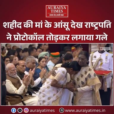रक्षा अलंकरण समारोह में नम हुईं सबकी आंखें, शहीद जंजाल प्रवीण को मरणोपरांत 'कीर्ति चक्र'
➡ राष्ट्रपति भवन में आयोजित रक्षा अलंकरण समारोह 2026 में सिपाही जंजाल प्रवीण प्रभाकर को मरणोपरांत दिया गया देश का दूसरा सबसे बड़ा शांतिकालीन वीरता पुरस्कार 'कीर्ति चक्र'।
➡ 6 जुलाई 2024 को कश्मीर के कुलगाम में सर्च ऑपरेशन के दौरान अद्वितीय पराक्रम दिखाते हुए दो आतंकवादियों को उतारा था मौत के घाट।
➡ मंच पर सम्मान लेते समय फूट-फूटकर रो पड़ीं शहीद की मां शालू जंजाल, गरिमा और मातृत्व का दिखा अद्भुत संगम।
➡ मानवीय संवेदना की मिसाल पेश करते हुए राष्ट्रपति द्रौपदी मुर्मू ने औपचारिकताएं छोड़ भावुक मां को गले लगाकर बंधाया ढांढस, पीएम मोदी और रक्षा मंत्री भी रहे मौजूद।
#NewsFlash #AuraiyaTimes #KirtiChakra2026 #UPBreaking #TrendingNews #NationalUpdates #IndianArmyPride #Shaheed #IndianArmyHeroes #RashtriyaRifles #MaharRegiment #KulgamEncounter #AuraiyaTimesNews #HindiNews #Defenceseminar #NationalSecurity #KirtiChakra #MartyrJanjalPravin #PresidentDroupadiMurmu #IndianArmy #AuraiyaTimes #NationalNews #GallantryAwards2026 #ProudIndia #EmotionalMoment