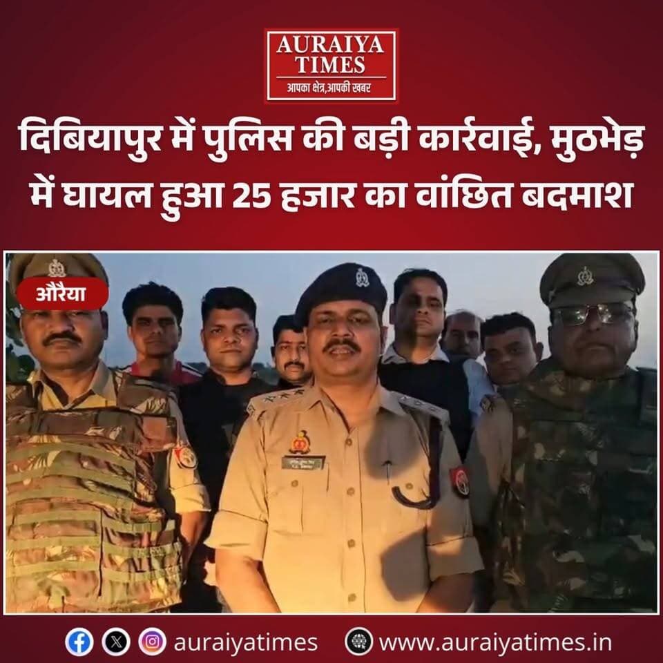 दिबियापुर में पुलिस की बड़ी कार्रवाई, मुठभेड़ में घायल हुआ 25 हजार का वांछित बदमाश
➡ औरैया के दिबियापुर थाना क्षेत्र में पुलिस और शातिर अपराधी के बीच हुई आमने-सामने की मुठभेड़।
➡ हत्या के सनसनीखेज मामले में फरार चल रहा था अभियुक्त, पुलिस ने घोषित कर रखा था 25,000 का इनाम।
➡ पुलिस की जवाबी फायरिंग में बदमाश के पैर में लगी गोली, घायल अवस्था में पुलिस टीम ने किया गिरफ्तार।
➡ गिरफ्तार इनामी बदमाश को पुलिस अभिरक्षा में उपचार के लिए सीएचसी (CHC) दिबियापुर में कराया गया भर्ती।
#NewsFlash #AuraiyaTimes #DibiyapurNews #UPEncounter #TrendingNews #LocalUpdates #AuraiyaNewsToday #EncounterUpdate #AuraiyaPolice #OperationClean #LocalNewsAuraiya #HindiNews #AuraiyaDistrict #CrimeFreeUP #Auraiya #Dibiyapur #PoliceEncounter #AuraiyaNews #AuraiyaTimes #UPPolice #CrimeNewsUP #UPBreaking