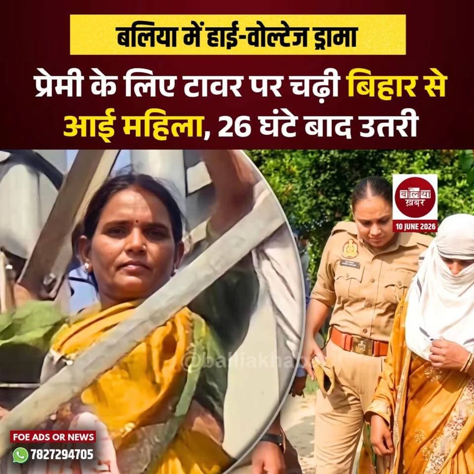 बलिया के सिकंदरपुर थाना क्षेत्र के लीलकर गांव में मंगलवार और बुधवार को एक ऐसा हाई-वोल्टेज ड्रामा देखने को मिला, जिसने पूरे इलाके का ध्यान अपनी ओर खींच लिया। बिहार के सासाराम से आई एक महिला कथित तौर पर अपने प्रेमी से मिलने की जिद में मोबाइल टावर पर चढ़ गई और करीब 26 घंटे तक वहीं डटी रही।
आखिरकार बुधवार दोपहर वह टावर से नीचे उतर आई, जिसके बाद पुलिस उसे अपने साथ ले गई। जानकारी के अनुसार महिला मंगलवार दोपहर लीलकर गांव पहुंची और मोबाइल टावर पर चढ़ गई। सूचना मिलते ही सिकंदरपुर पुलिस मौके पर पहुंची और महिला को सुरक्षित नीचे उतारने के प्रयास शुरू किए। पुलिस और प्रशासनिक अधिकारियों ने घंटों तक समझाने की कोशिश की, लेकिन महिला अपनी मांग पर अड़ी रही।
ग्रामीणों के मुताबिक रात के समय महिला कुछ नीचे आई और साड़ी के सहारे खाने-पीने का सामान ऊपर मंगवाया। इसके बाद वह फिर टावर पर चढ़ गई। पूरी रात वह टॉर्च की रोशनी से नीचे मौजूद लोगों को इशारे करती रही। मौके पर लोगों की भारी भीड़ जुटी रही और घटना चर्चा का विषय बनी रही।
स्थानीय लोगों के अनुसार महिला का कई वर्षों से एक युवक के साथ प्रेम संबंध बताया जा रहा है। युवक बलिया जिले के उभांव थाना क्षेत्र का निवासी है और पहले से विवाहित बताया जाता है। दोनों के संबंधों की चर्चा लंबे समय से क्षेत्र में होती रही है। बताया जा रहा है कि महिला कथित प्रेमी को बुलाने की मांग कर रही थी।
करीब 26 घंटे बाद बुधवार दोपहर महिला टावर से नीचे उतरने को तैयार हुई। इसके बाद पुलिस ने उसे अपने संरक्षण में लेकर आवश्यक पूछताछ शुरू कर दी। हालांकि पुलिस की ओर से अभी तक मामले को लेकर कोई आधिकारिक बयान जारी नहीं किया गया है।
इस घटना ने एक बार फिर मोबाइल टावर पर चढ़कर अपनी मांग मनवाने की बढ़ती प्रवृत्ति पर सवाल खड़े कर दिए हैं। स्थानीय लोगों का कहना है कि ऐसे मामलों से न केवल कानून-व्यवस्था की चुनौती बढ़ती है, बल्कि समाज में गलत संदेश भी जाता है।
#Sikandarpur #LILKAR #mobiletowerdrama #BreakingNews #Balliakhabar #viralnews #loveaffairs #UttarPradesh