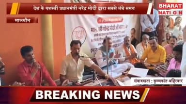 प्रधानमंत्री नरेंद्र मोदी के नए कीर्तिमान पर बांदरी हनुमान मंदिर में महाआरती एवं विशेष पूजा संपन्न
सागर। प्रधानमंत्री नरेंद्र मोदी के भारत के सबसे लंबे समय तक लगातार निर्वाचित प्रधानमंत्री के रूप में नया कीर्तिमान स्थापित करने के अवसर पर खुरई विधानसभा क्षेत्र के बांदरी स्थित प्रमुख हनुमान मंदिर में महाआरती, विशेष पूजा-अर्चना एवं सुंदरकांड पाठ का आयोजन संपन्न हुआ।
कार्यक्रम में पूर्व गृह मंत्री एवं खुरई विधायक Bhuppendra Siingh की उपस्थिति रही। इस अवसर पर भाजपा पदाधिकारी, जनप्रतिनिधि, कार्यकर्ता एवं बड़ी संख्या में श्रद्धालु उपस्थित रहे। सभी ने इस ऐतिहासिक अवसर को उत्साह एवं श्रद्धा के साथ मनाया।
#Sagar #Khurai #Bandri #NarendraModi #BhupendraSingh #BJP #HanumanTemple #MadhyaPradesh #NewsUpdate