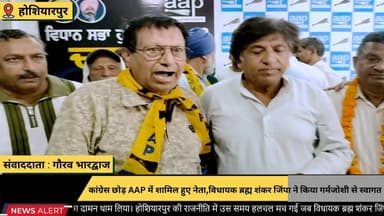 ■होशियारपुर : कांग्रेस छोड़ AAP में शामिल हुए नेता,विधायक ब्रह्म शंकर जिंपा ने किया गर्मजोशी से स्वागत
#Hoshiarpur #BrahmShankarJimpa #AamAadmiParty #AAPPunjab #Congress #PoliticalNews #PunjabPolitics #SudarshanDhir #AAPJoinings #MunicipalElections #PunjabNews #BreakingNews #PoliticalUpdate #HoshiarpurNews #AAPWave #Election2027 #PunjabUpdate #LatestNews #Politics #NewsAlert