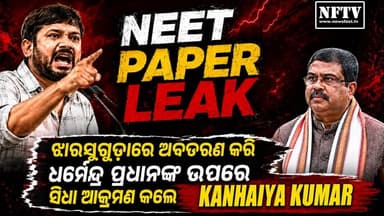 NEET ପ୍ରଶ୍ନପତ୍ର ଲିକ୍ ପ୍ରସଙ୍ଗ ! ଝାରସୁଗୁଡ଼ାରେ ଅବତରଣ କରି ଧର୍ମେନ୍ଦ୍ର ପ୍ରଧାନଙ୍କୁ ସିଧା ଟାର୍ଗେଟ କଲେ କନ୍ହେୟା କୁମାର।
#NEETPaperLeak #NEET #KanhaiyaKumar #DharmendraPradhan #Jharsuguda #OdishaNews #BreakingNews #PoliticalNews #Congress #BJP #NEETControversy #EducationNews #Sambalpur #OdiaNews #LatestNews #OdishaPolitics #NFTV #NewsUpdate #ViralNews #TrendingNews