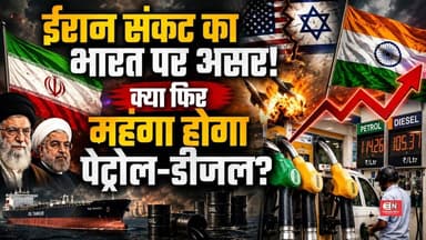 ईरान संकट का भारत पर असर! क्या फिर महंगा होगा पेट्रोल-डीजल?...#IranCrisis #IranConflict #IranNews
