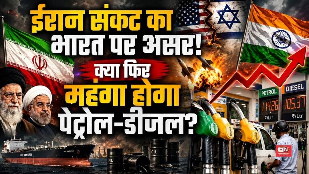 ईरान संकट का भारत पर असर! क्या फिर महंगा होगा पेट्रोल-डीजल?...#IranCrisis #IranConflict #IranNews
