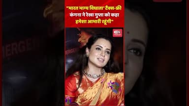 'भारत भाग्य विधाता' टैक्स फ्री, कंगना ने रेखा गुप्ता को कहा हमेशा आभारी रहूंगी #kanganaranaut #